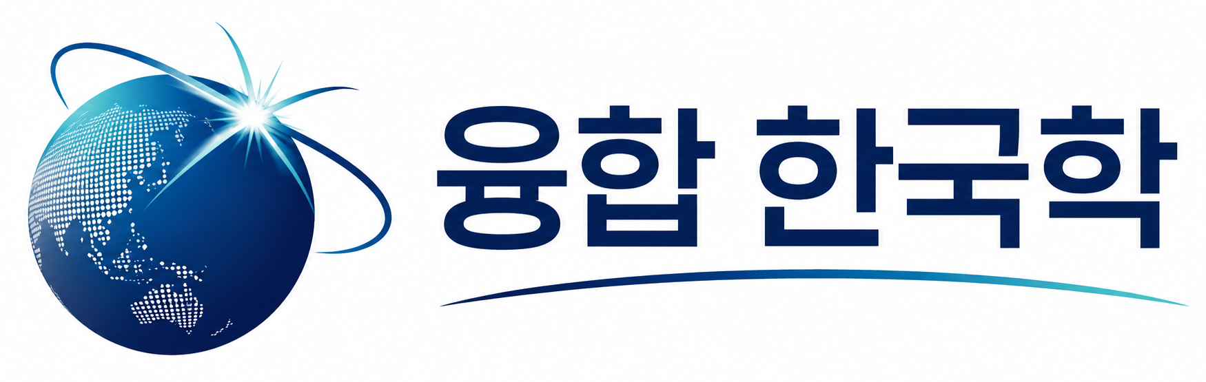 융합 한국학